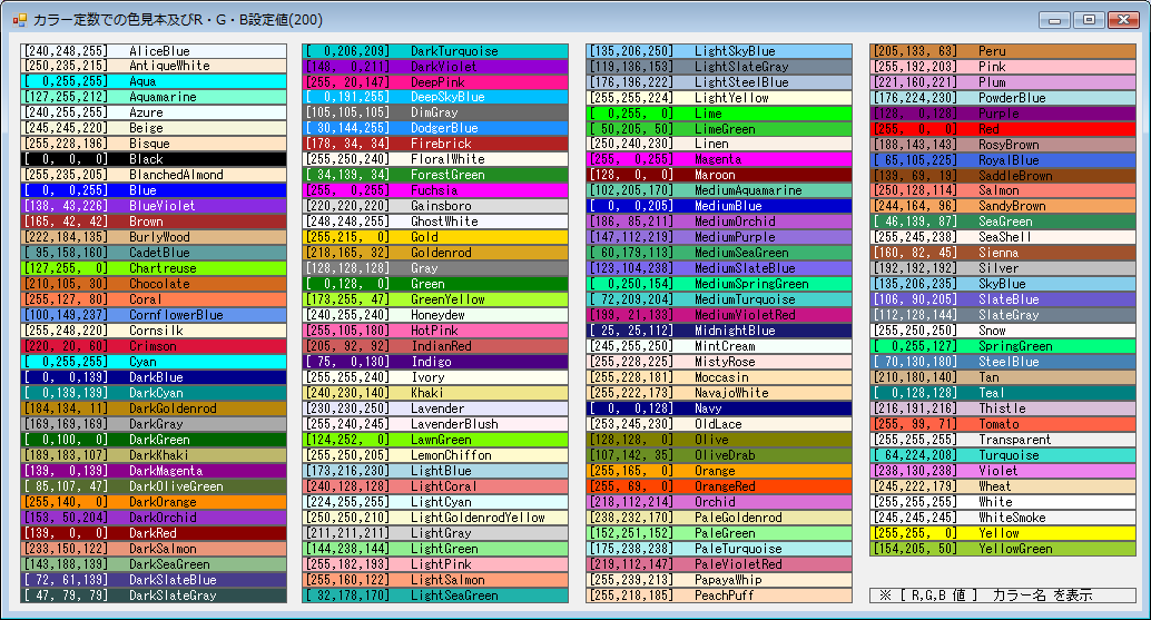 カラー定数での色見本及びR・G・B設定値 - VBレスキュー(花ちゃん) VS,VB.NET,VB2005,VB2008,VB2010